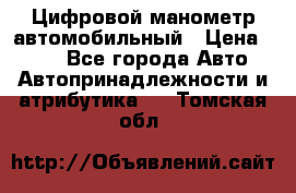 Цифровой манометр автомобильный › Цена ­ 490 - Все города Авто » Автопринадлежности и атрибутика   . Томская обл.